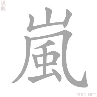 嵐字意思